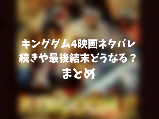 キングダム4映画ネタバレ感想。内容や最後結末どうなる？000