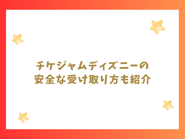 チケジャムディズニーの安全な受け取り方も紹介