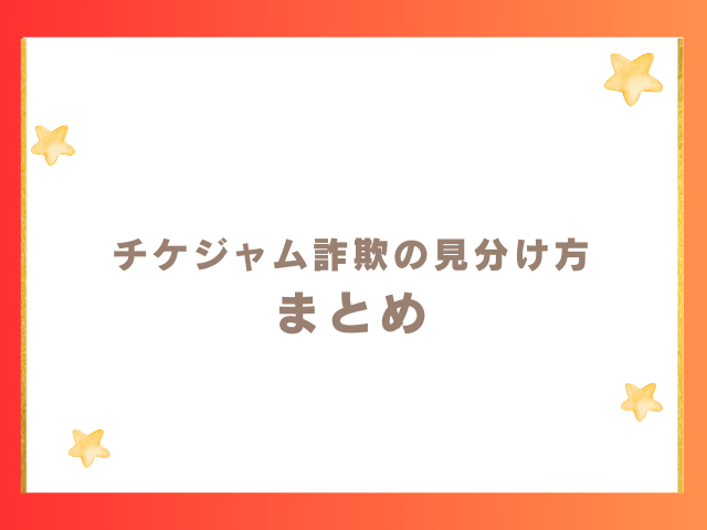 チケジャム詐欺の見分け方は？のまとめ