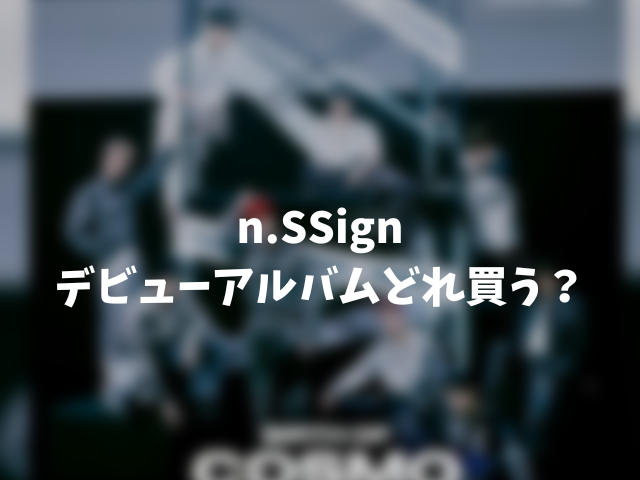 n.SSignデビューアルバムどれ買う？何形態で特典の違いは？0