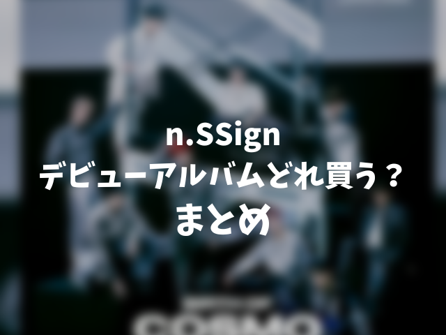 n.SSignデビューアルバムどれ買う？何形態で特典の違いは？000