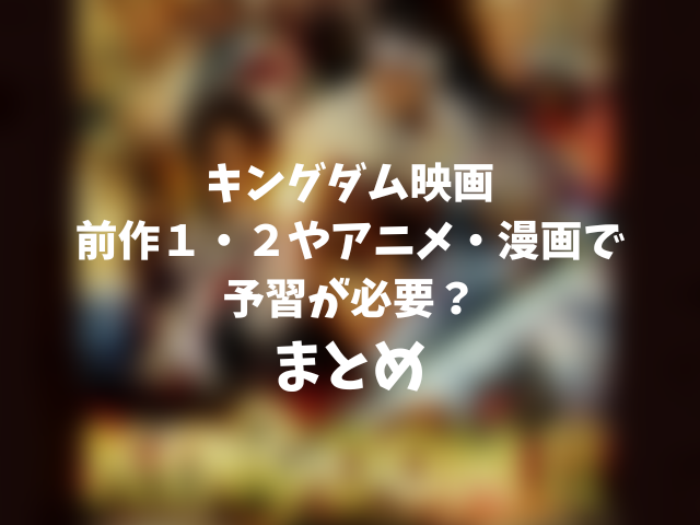 キングダム映画前作１・２見てないけど大丈夫？アニメや漫画で予習が必要？000 