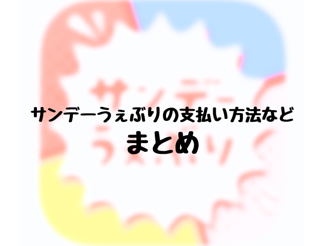 サンデーうぇぶりの支払い方法にpaypayある？のまとめ