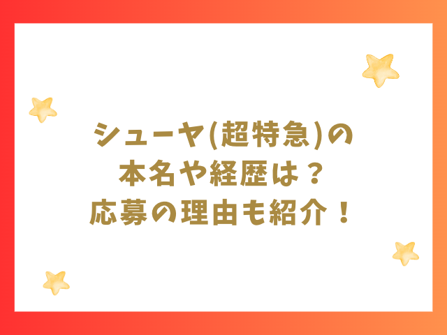 シューヤ(超特急)の本名や経歴は？応募の理由も紹介！