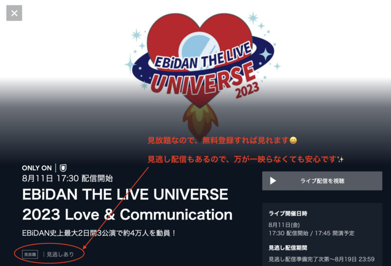 エビダンザライブ2023セトリ。生配信の視聴方法や再放送情報も紹介!1