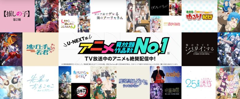 u-next アニメ見放題