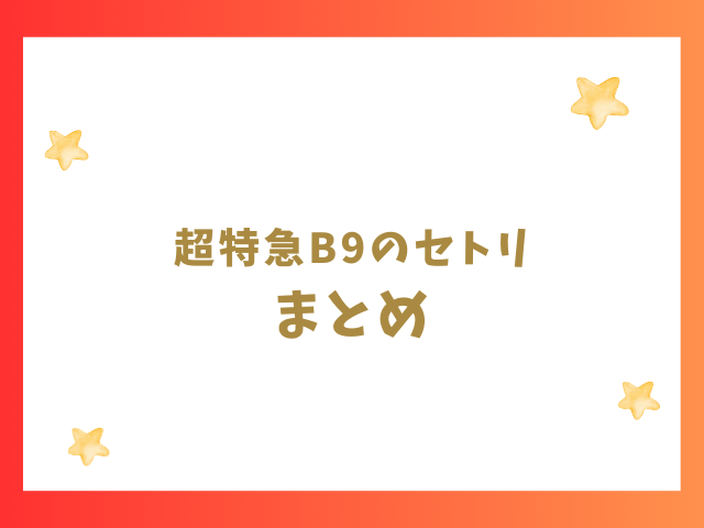 超特急8号車の日2023などB9のセトリのまとめ