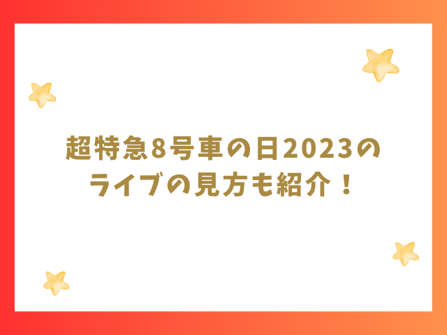 超特急8号車の日2023のライブの見方も紹介！