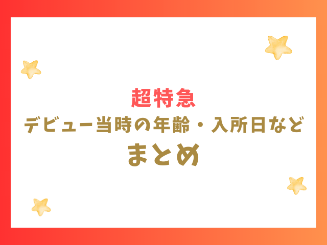 超特急のデビュー当時の年齢・入所日など まとめ