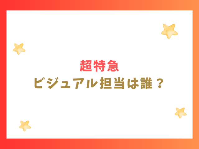 超特急のビジュアル担当は誰？