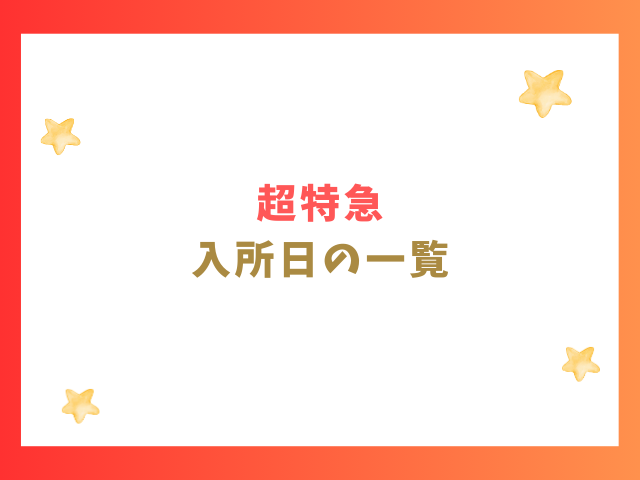 超特急の入所日の一覧