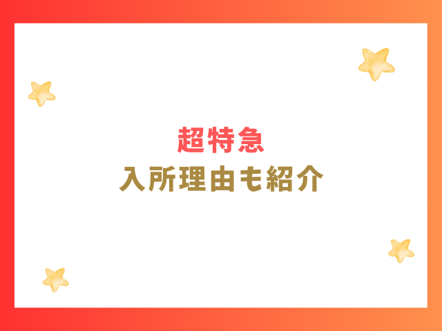 超特急の入所理由も紹介