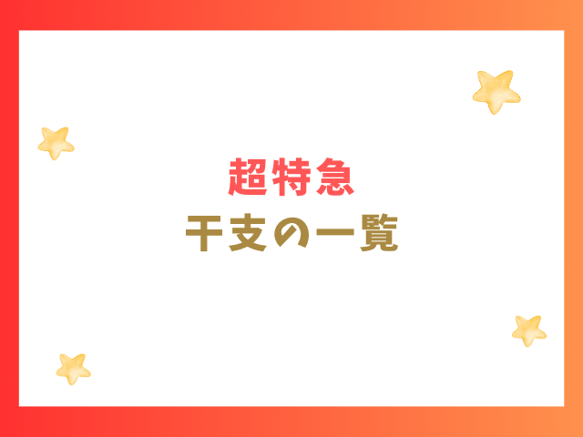 超特急の干支の一覧