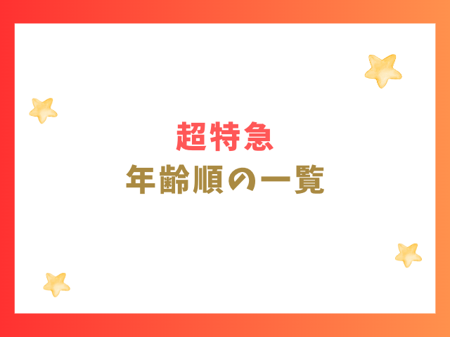 超特急の年齢順の一覧