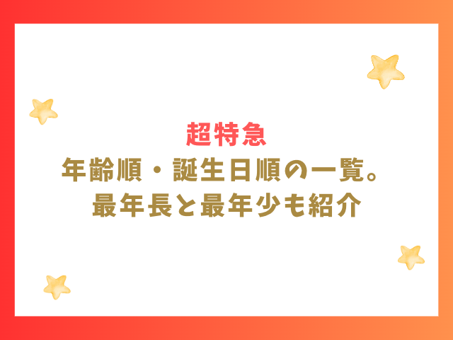 超特急の年齢順・誕生日順の一覧。最年長と最年少も紹介