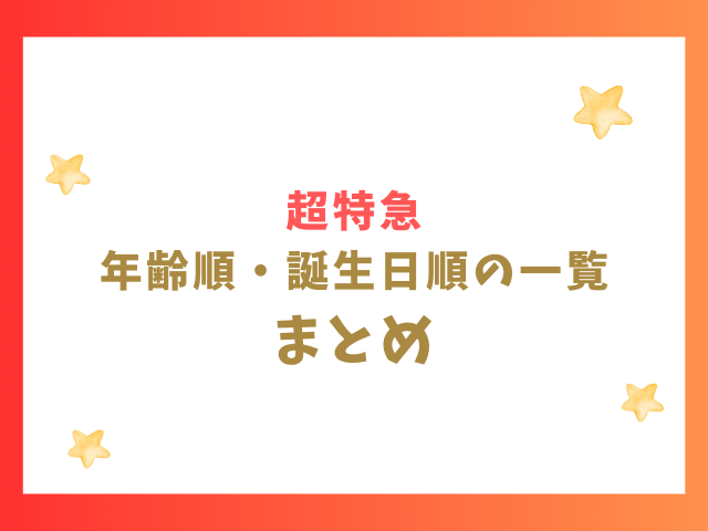 超特急の年齢順・誕生日順の一覧のまとめ