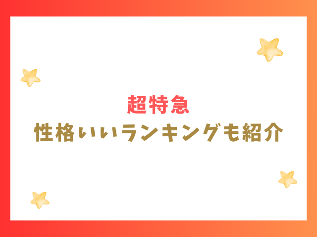 超特急の性格いいランキングも紹介