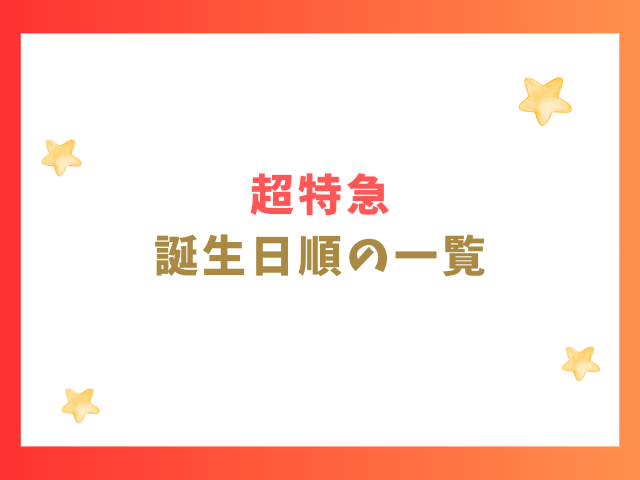 超特急の誕生日順の一覧