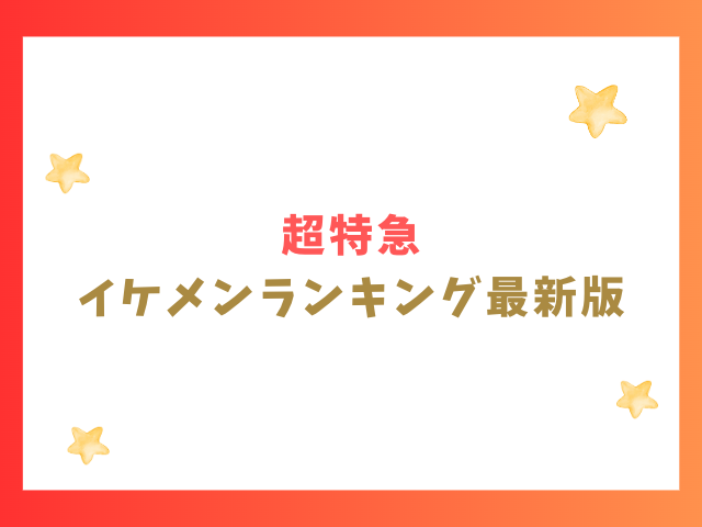 超特急イケメンランキング最新版