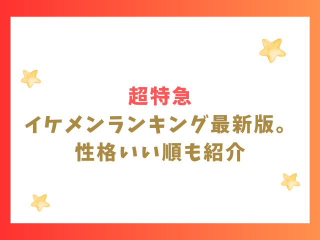 超特急イケメンランキング！性格いい順やビジュアル担当も紹介