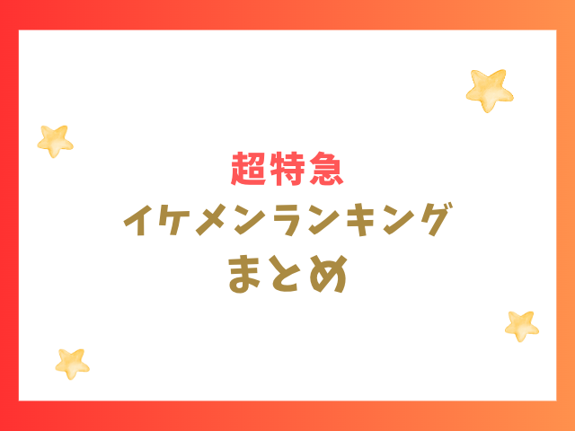 超特急イケメンランキングのまとめ