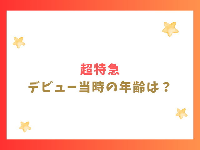 超特急デビュー当時の年齢は？