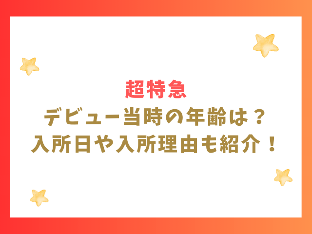 超特急デビュー当時の年齢は？入所日や入所理由も紹介！