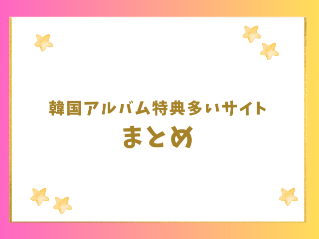 韓国アルバム特典多いサイトは？のまとめ