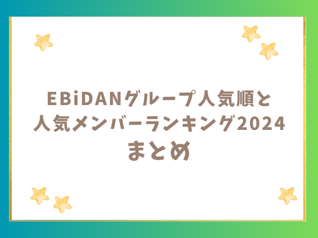 EBiDANグループ人気順と人気メンバーランキング2024のまとめ0000