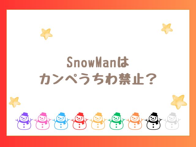 SnowManはカンペうちわ禁止？