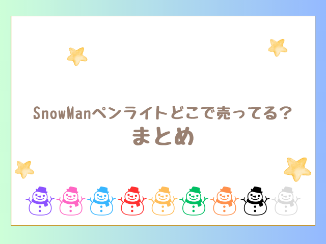 SnowManペンライトどこで売ってる？のまとめ