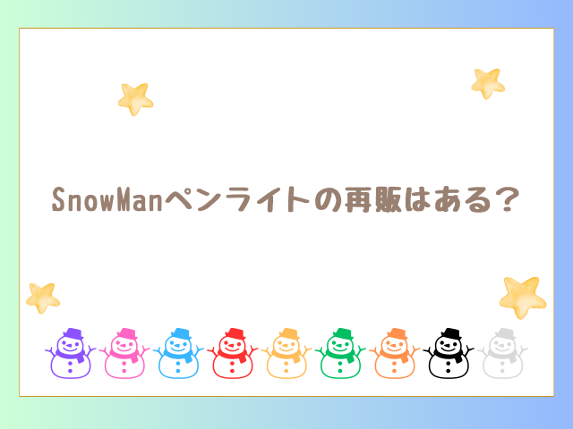 SnowManペンライトの再販はある？