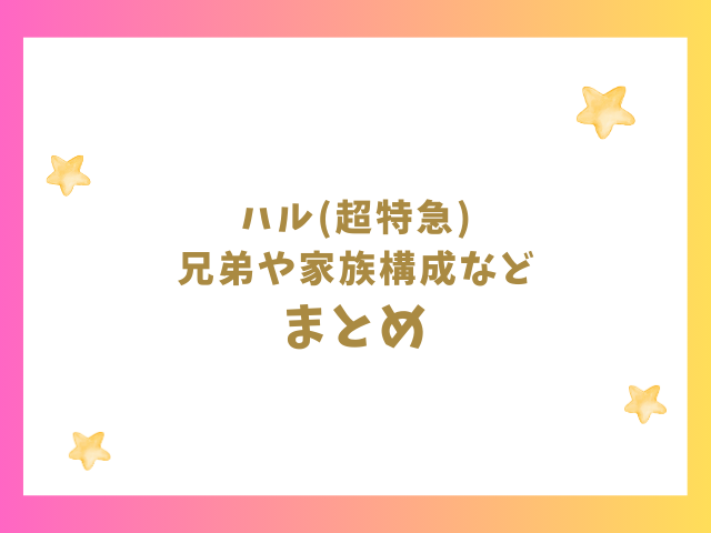 ハル(超特急)の兄弟や家族構成や高校名などのまとめ