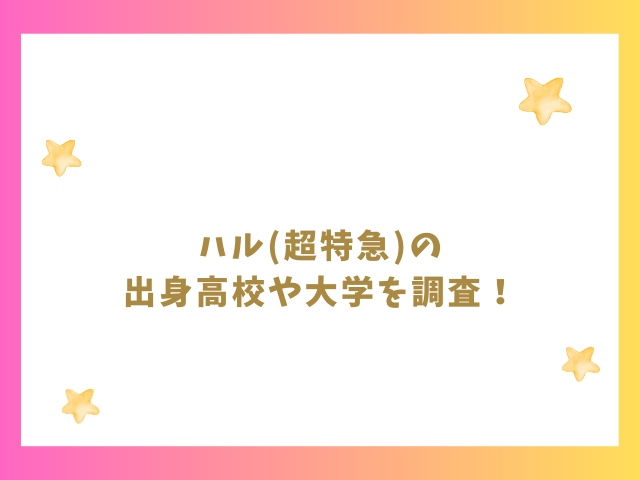 ハル(超特急)の高校や大学を調査！