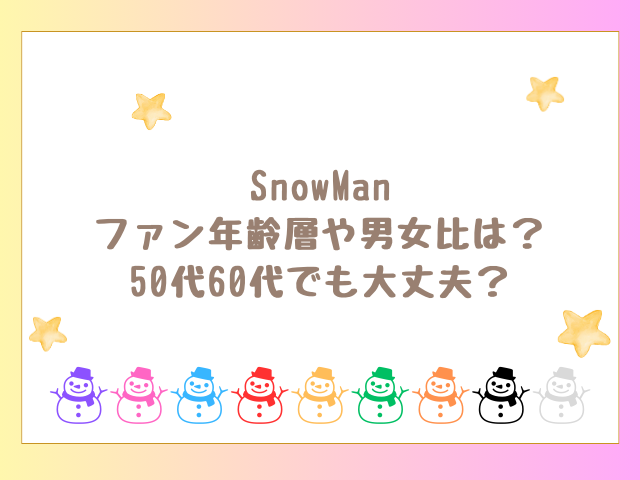 SnowManファン層の年齢や男女比は？50代60代でも大丈夫？