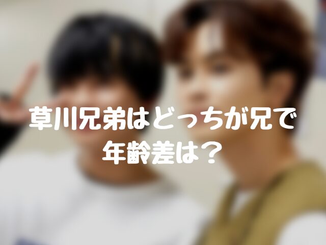 草川兄弟はどっちが兄で年齢差は？