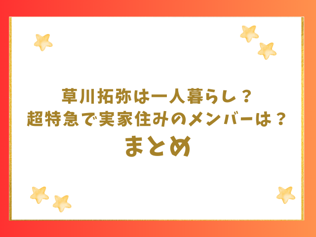 草川拓弥は一人暮らし？超特急で実家住みのメンバーは？まとめ