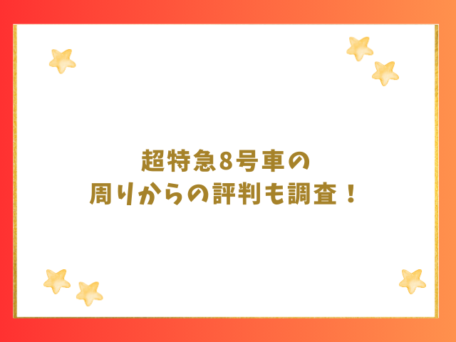 超特急8号車の周りからの評判も調査！