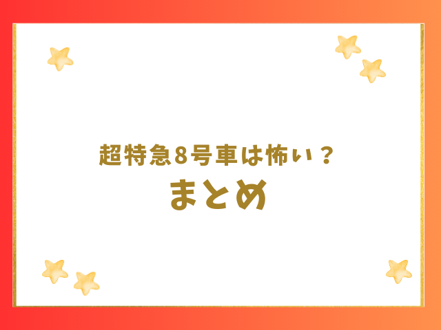 超特急8号車は怖いしファンのマナーが悪い？のまとめ