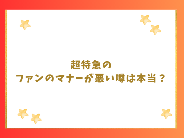 超特急のファンのマナーが悪い噂は本当？