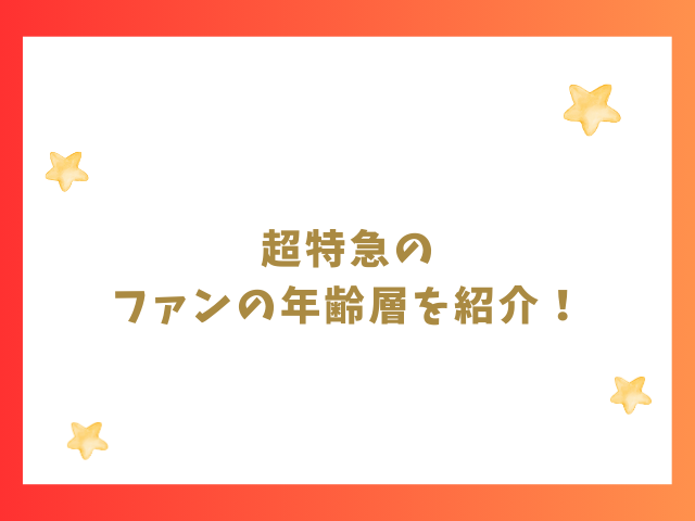 超特急のファンの年齢層を紹介！