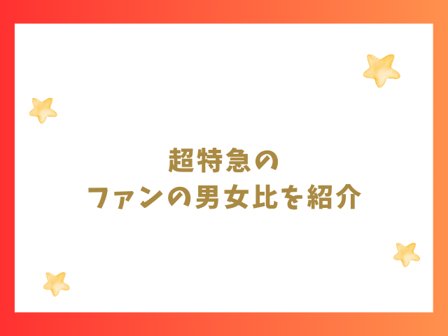 超特急のファンの男女比を紹介