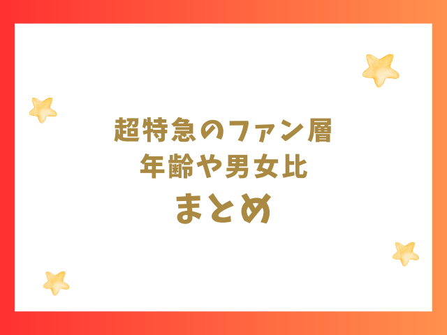 超特急ファン層の年齢や男女比のまとめ