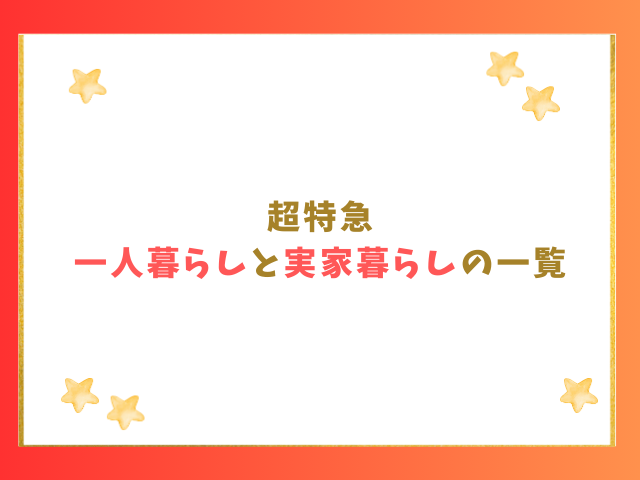 超特急の一人暮らしと実家暮らしの一覧