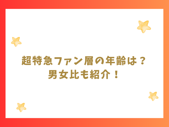 超特急ファン層の年齢は？男女比や40代50代でも大丈夫か紹介