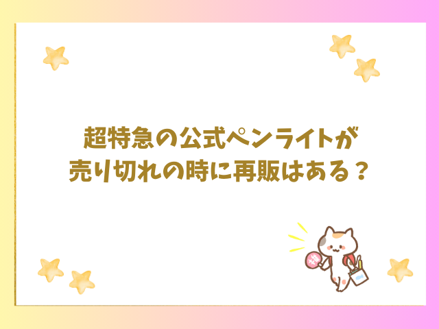 超特急公式ペンライトが売り切れで再販ある？