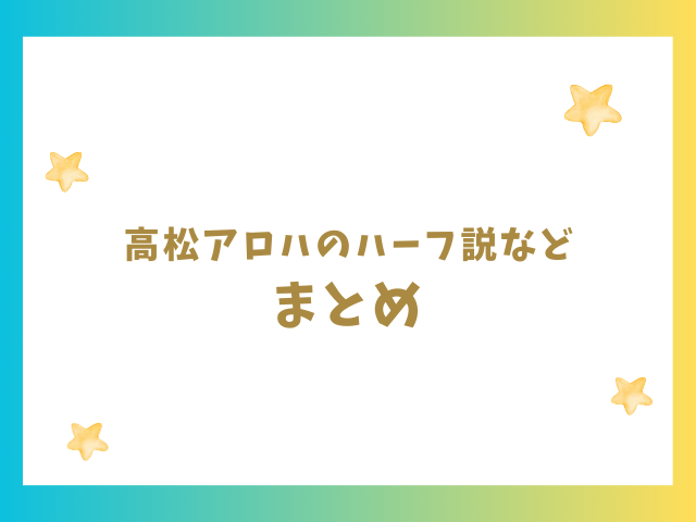 高松アロハのハーフ説・兄弟・本名・地元などのまとめ