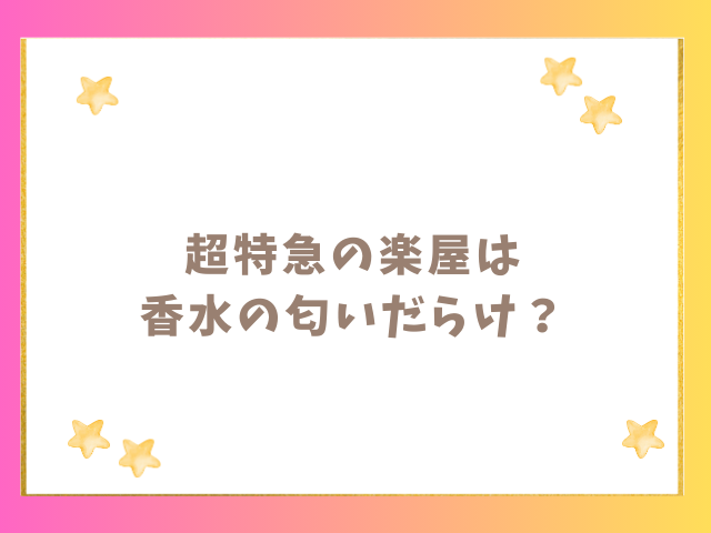 超特急の楽屋は香水の匂いだらけ？