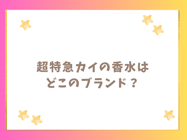 超特急カイの香水はどこのブランド？