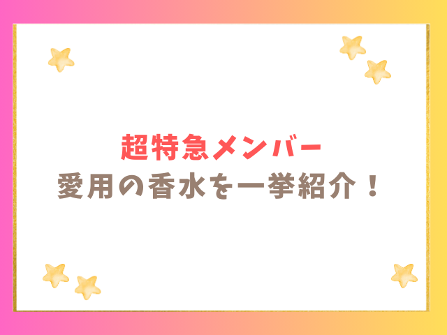 超特急タクヤの香水はどこのブランド？他メンバーについても紹介